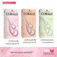 Schwarzkopf Coralle Permanent Wave ชวาร์สคอฟ คอรัลล์ น้ำยาดัดผม (บรรจุ 100 มล.) มีให้เลือก 3 สูตร