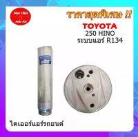 ไดเออร์โตโยต้า ฮีโน่,TOYOTA HINO 250,ไดเออร์เกลียวแฟร์,ไดเออร์ธรรมดา,#ไดเออร์เตเปอร์ #ไดเออร์ธรรมดา #ไดเออร์แฟล์ #ไดเออร์ทั่วไป