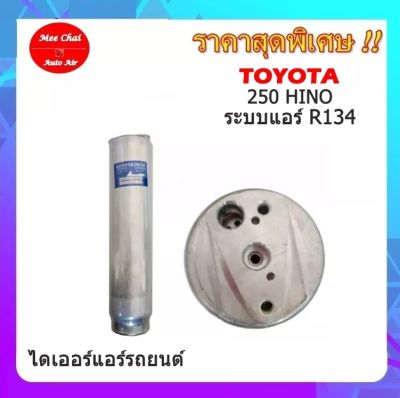 ไดเออร์โตโยต้า ฮีโน่,TOYOTA HINO 250,ไดเออร์เกลียวแฟร์,ไดเออร์ธรรมดา,#ไดเออร์เตเปอร์ #ไดเออร์ธรรมดา #ไดเออร์แฟล์ #ไดเออร์ทั่วไป