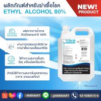 L PURE 80% - 5 ลิตร (ETHYL ALCOHOL 80% FOOD GRADE)