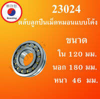 23024 ตลับลูกปืนเม็ดหมอนแบบโค้ง สำหรับเพลาตรง ขนาดเพลา ใน 120 นอก 180 หนา 46 มม. ( SPHERICAL ROLLER BEARINGS ) โดย Beeoling shop