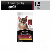 PROPLAN Adult  Cat Chicken 1.5 kg อาหารแมวโต  รสไก่