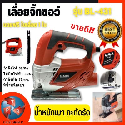 Berala เลื่อยจิ๊กซอ เลื่อยฉลุจิ๊กซอว์ 460W รุ่น BL-431