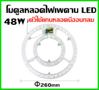 แผงไฟ LED 48W/DL สีขาว 6500K48วัตต์สี3สเต็ปสำหรับโคมเพดานกลม Ceiling ตัวใช้แทนหลอดนีออนกลม รุ่นประหยัด พร้อมแม่เหล็กDriver ขนาดใหญ่