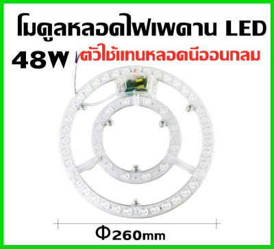 แผงไฟ LED 48W/DL สีขาว 6500K48วัตต์สี3สเต็ปสำหรับโคมเพดานกลม Ceiling ตัวใช้แทนหลอดนีออนกลม รุ่นประหยัด พร้อมแม่เหล็กDriver ขนาดใหญ่