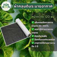 ปันบุญออร์แกนิค - ผ้าคลุมดิน ผ้าคลุมดินระบายอากาศ [หน้ากว้าง 120 ซม.] นวัตกรรมผ้าคลุมดิน ป้องกันวัชพืช ปลูกผัก