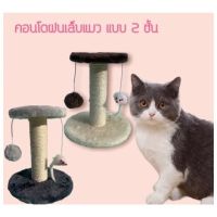 คอนโดฝนเล็บแมว ของเล่นแมว 2 ชั้น สินค้าพร้อมส่งในไทย (Cat climbing frame)  #P002