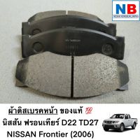 ผ้าดิสเบรคหน้า ผ้าเบรครถยนต์ นิสสัน นาวาร่า ฟรอนเทียร์ D22 TD27 อะไหล่แท้ NISSAN Frontier พร้อมส่ง ผ้าเบรคหน้า