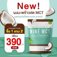 ✅ ส่งฟรี ✅ โปร1แถม2 ? ผงมะพร้าว ไนน์ NINE MCT? มะพร้าวสกัดเย็นแบบผง ลดหุ่น คุมหิว แคลต่ำ ไม่มีน้ำตาลออร์แกนิก 100%