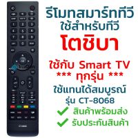 REM รีโมท  รีโมทสมาร์ททีวี โตชิบ้า Toshiba รุ่น CT-8068 รับประกันสินค้า มีเก็บเงินปลายทาง จัดส่งไว พร้อมส่ง  Remote