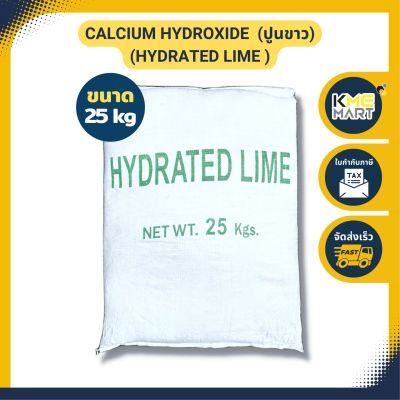 แคลเซียมไฮดรอกไซด์ (ปูนขาว) Calcium Hydroxide ขนาด - 25 กก.