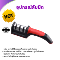 ที่ลับมีด อุปกรณ์ลับมีด หินลับมีด เครื่องลับมีด Knife Sharpeners ลับได้ 3ระดับ ที่ฝนมีด ที่ลับกรรไกร ที่ฝนกรรไกร