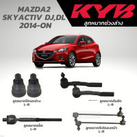 แท้ KYB ลูกหมาก MAZDA2  SKYACTIV DJ,DL  2014-ON ลูกหมากปีกนกล่าง ลูกหมากกันโคลงหน้า ลูกหมากแร็ค ลูกหมากคันชัก