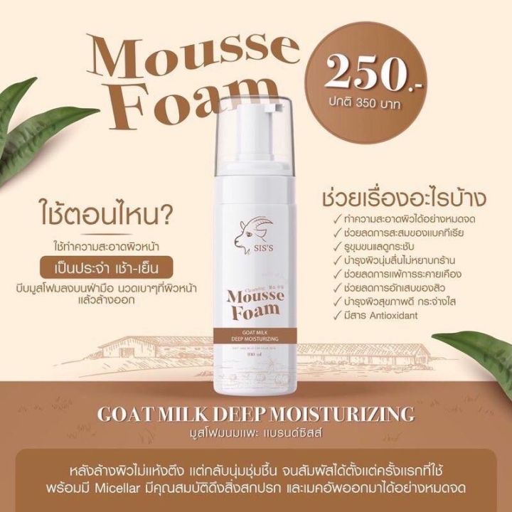 มูสโฟมนมแพะแบรนด์-sis-s-mousse-foam-goat-milk-มูสโฟมล้างหน้าสูตรอ่อนโยนเหมาะกับผิวแพ้ง่าย