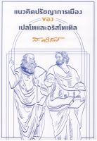 แนวคิดปรัชญาการเมือง ของ เปลโตและอริสโตเติล (ส. ศิวรักษ์)