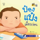 นิทานป๋องแป๋ง หนังสือ ป๋องแป๋งเดี๋ยวก่อน