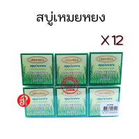 สบู่เหมยหยง Meyyong Seaweed  65 กรัม 12 ก้อน
