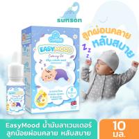 EasyMood น้ำมันลาเวนเดอร์ ช่วยให้เด็กหลับสบาย หลับง่าย ไม่ตื่นบ่อย ใช้ได้ตั้งแต่แรกเกิด