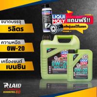 น้ำมันเครื่องเบนซิน Liqui Moly MOLYGEN 0W-20 ( ขนาด 5L./4L ) ( ฟรี!! หัวเชื้อน้ำมันเครื่อง Liqui Moly / กรองเครื่อง 1ลูก /สติ๊กเกอร์ 1แผ่น) ทักแชทแจ้งรุ่นรถ