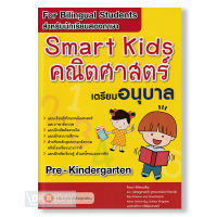 เตรียมอนุบาล Smart Kids คณิตศาสตร์ BY DKTODAY