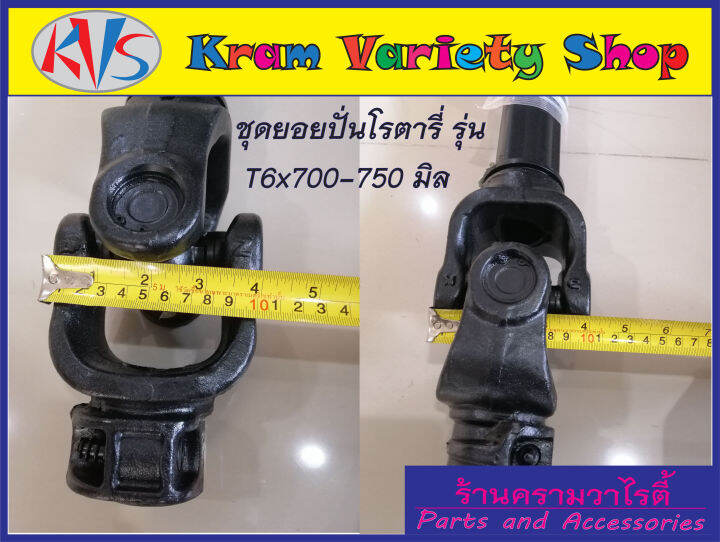 ยอยเพลาปั่น-พีทีโอ-เพลาปั่นโรตารี่-ยอยปั่น-t6x750มิล-t6x700มิล-ยอยปั่นโรตารี่-ยอยพีทีโอ-ใช้สำหรับรถคูโบต้า-รถยันม่าร์-และรถไถอื่นๆ