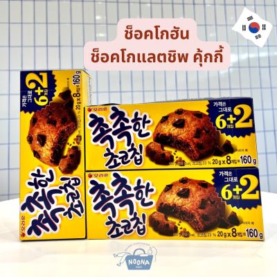 NOONA MART ขนมเกาหลี ช็อคโกฮัน คุ้กกี้รสช็อคโกแลตชิพ -Orion Chok Chok Han Chocochip Cookies 160g