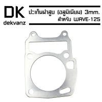 ปะเก็นเสื้อสู (อลูมิเนียม) 3mm. สำหรั WAVE-125