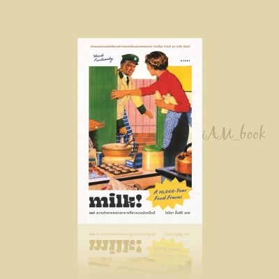 หนังสือ  นมความโกลาหลแห่งอาหารที่ยาวนานนับหมื่นปี MILK! A 10,000-Year Food Fracas