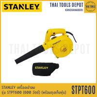 STANLEY เครื่องเป่าลมไฟฟ้า รุ่น STPT600 (600 วัตต์) (พร้อมถุงเก็บฝุ่น) รับประกัน 2 ปี