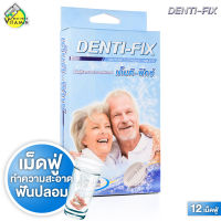 Dr.Phillips Denti Fix Denture Cleansing เด็นติ ฟิกซ์ [12 เม็ด] เม็ดฟู่ ทำความสะอาดฟันปลอม