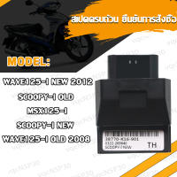 กล่องปลดรอบ ECU MSX Dream scoopy wave cbr150 ZOOMER-X กล่องไฟ กล่องปลดรอบ กล่องหมก (ก่อนสั่งต้องเช็ครหัส)