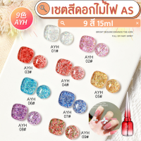 [ส่งฟรี] เซตสีดอกไม้ไฟ AS 9สี 15ml +เเถมชาร์ต