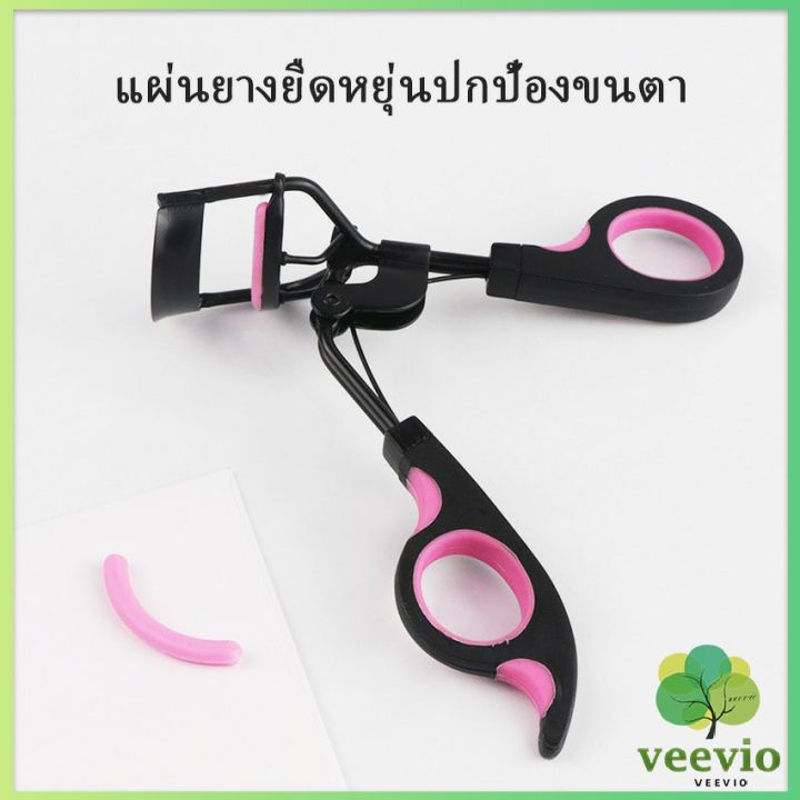 veevio-ที่ดัดขนตา-ให้ขนตาโค้งงอน-แบบเป็นธรรมชาติ-eyelash-curler-มีสินค้าพร้อมส่ง