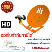 ชุดจานดาวเทียมปิคนิค รุ่น HI 35cm.(ตั้งพื้น) พร้อมสายตามชุด