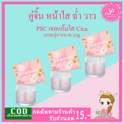 PSC เจลแก้มใส ชิก้า Cica 20g (3กระปุก) by Princess Skin Care สบู่หน้าเงา
