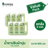 PiPPER STANDARD Value Pack น้ำยาปรับผ้านุ่มสูตรธรรมชาติ กลิ่นเนเชอรัล แบบขวด 900 มล. ยกลัง 6 ขวด : FSNA900(90210104) = 6