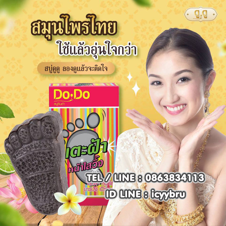 dodo-สบู่เตะฝ้า-ดูดู-12-ชิ้น-348-บาท