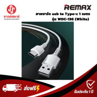 รุ่น WDC-136 สายชาร์จ Remax usb to Type-c 1 เมตร WDC-136 (White)