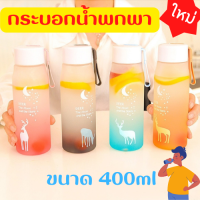 กระบอกน้ำน้องกวาง400ml กระบอกน้ำพกพา ขวดน้ำดื่ม