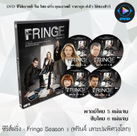 ซีรีส์ฝรั่ง Fringe Season 3 (ฟรินจ์ เลาะปมพิศวงโลก) : (พากย์ไทย/ซับไทย)