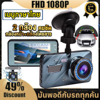 Car Camer กล้องติดรถยนต์2กล้องหน้า-หลัง กล้องถอยหลัง WDR+HRD คมชัด Full HDหน้าจอใหญ่ 4.0 ของแท้100% เมนูภาษาไทย