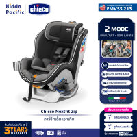 Chicco Nextfit Max Zip Air Car Seat คาร์ซีท เด็กทารก แรกเกิด รองรับน้ำหนัก 29กก. Zip มีซิป ติดตั้ง ISOFIX หันหน้า เข้า-ออก