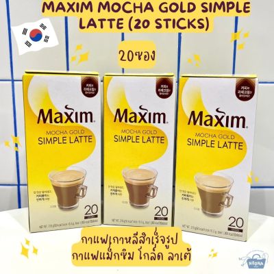 NOONA MART - กาแฟเกาหลีสำเร็จรูป กาแฟแม็กซิม โกล์ด ลาเต้ (20ซอง) -Maxim Mocha Gold Simple Latte (20 sticks) 210g