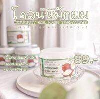 โคลนหมักผมน้ำมันมะพร้าว อุดมไปด้วยวิตามิน E 300g