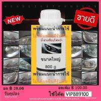 น้ำยาขัดไฟหน้า ขัดเคลือบไฟหน้า น้ำยาแลคเกอร์เคลือบไฟหน้า 800 g/1 ขวด เกรด A คุณภาพดี 100%