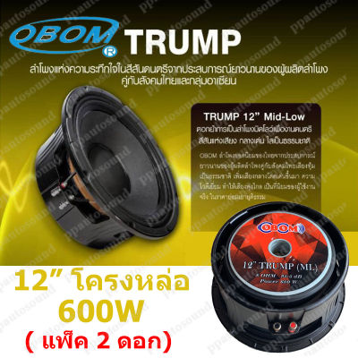 OBOM ดอกลำโพง 12นิ้ว 600วัตต์ 8โอห์ม โครงหล่อ OBOM 12" TRUMP(ML) แพ็ค1-2ดอก