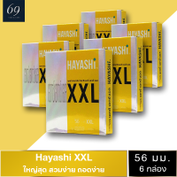 ถุงยางอนามัย ขนาด 56 มม. ฮายาชิ เอกซ์เอกซ์แอล ถุงยาง Hayashi XXL สวมใส่ง่าย ผิวเรียบ ใหญ่พิเศษ (6 กล่อง)