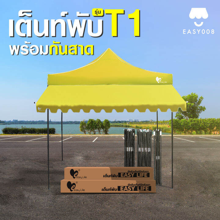 เต็นท์พับt1-พร้อมกันสาด-easy-llife-เต็นท์-กันสาด-2x2-2x3-3x3-แข็งแรง-กันน้ำ-กันแดด-ผ้าหนาcd5-cd8-โครงรุ่นใหม่กางง่ายแข็งแรง