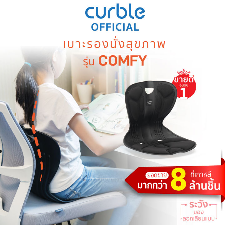 curble-comfy-สีดำ-เบาะรองนั่งเพื่อสุขภาพรุ่นคอมฟี่-รักษาอาการปวดหลัง-ปวดคอ-ปวดบ่า-ปวดไหล่-ปวดเอว-ปวดสะบัก-ปวดก้นกบ-สลักเพชรจมได้ที่ต้นเหตุ