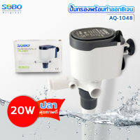 SOBO AQ-1048 ปั๊มน้ำ ปั้มเพิ่มออกซิเจน พร้อมกรองน้ำ หมุนเวียน Power : 20W